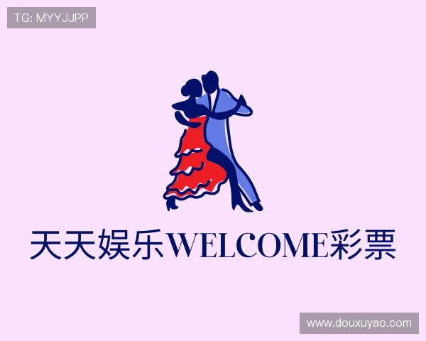 认识天天娱乐welcome彩票