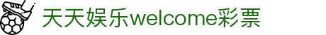 天天娱乐welcome彩票-用户注册官网官方正版最新版